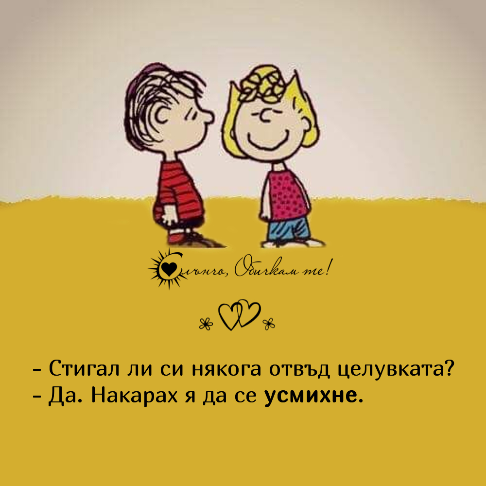 Стигал ли си някога отвъд целувката? да, накарах я да се усмихне - любов, любовни мисли, фрази, статуси, цитати, обич, усмивка, целувка, липсваш ми, двойка, връзка, уважение