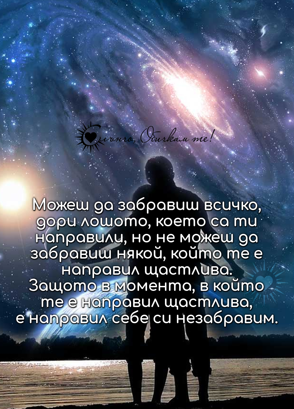 Можеш да забравиш всичко, дори лошото, което са ти направили, но не можеш да забравиш някой, който те е направил щастлива. Защото в момента, в който те е направил щастлива, е направил себе си незабравим - любов, любовни мисли, любовни статуси, любовни цитати, незабравима любов, истинска любов, забрава, раздяла, след раздялата