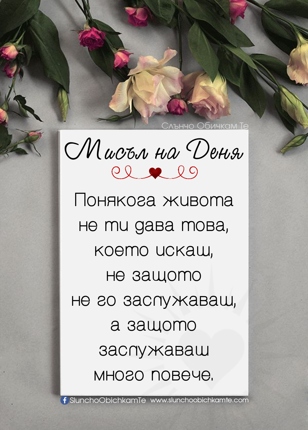 Понякога живота не ти дава това, което искаш, не защото не го заслужаваш, а защото заслужаваш много повече - Мисъл на Деня, мъдри мисли