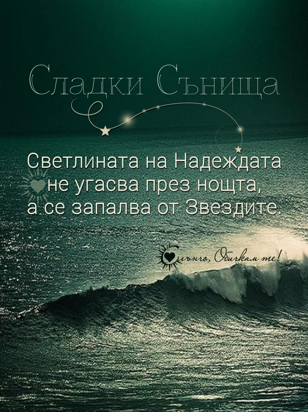 Лека нощ и сладки сънища! - Светлината на надеждата не угасва през нощта, а се запалва от Звездите. - Спокойна нощ, пожелания за лека нощ, лека нощ море, лека нощ звезди, нощно море, надежда