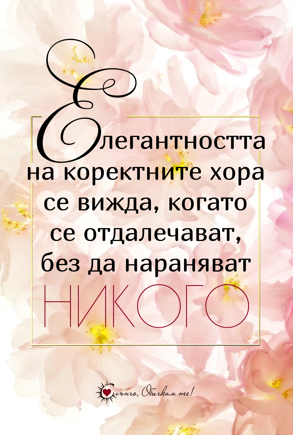 Елегантността на коректните хора се вижда, когато се отдалечават без да нараняват никого - Любов, любовни мисли, любовни статуси, любовни фрази, любовни цитати - елегантност, коректни хора, болка от любов, нещастна несподелена любов, разочарование