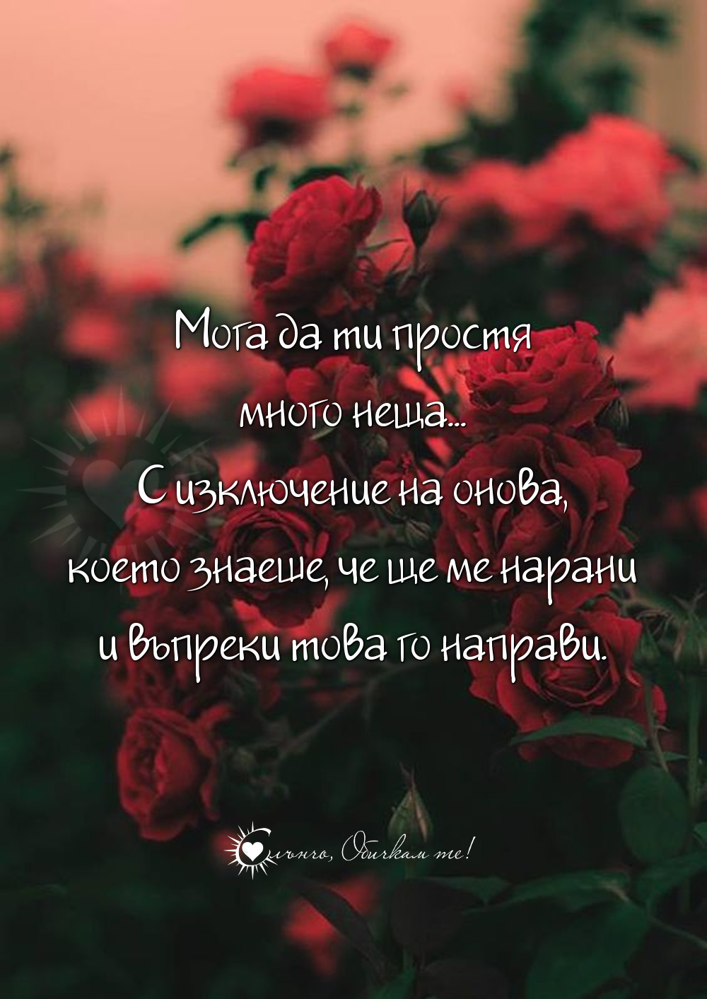 Мога да ти простя много неща. С изключение на онова, което знаеше, че ще ме нарани и въпреки това го направи - Любов, любовни мисли, любовни фрази, любовни цитати, любовни статуси, слънчо, прошка, несподелена любов, болка от любов, разочарование