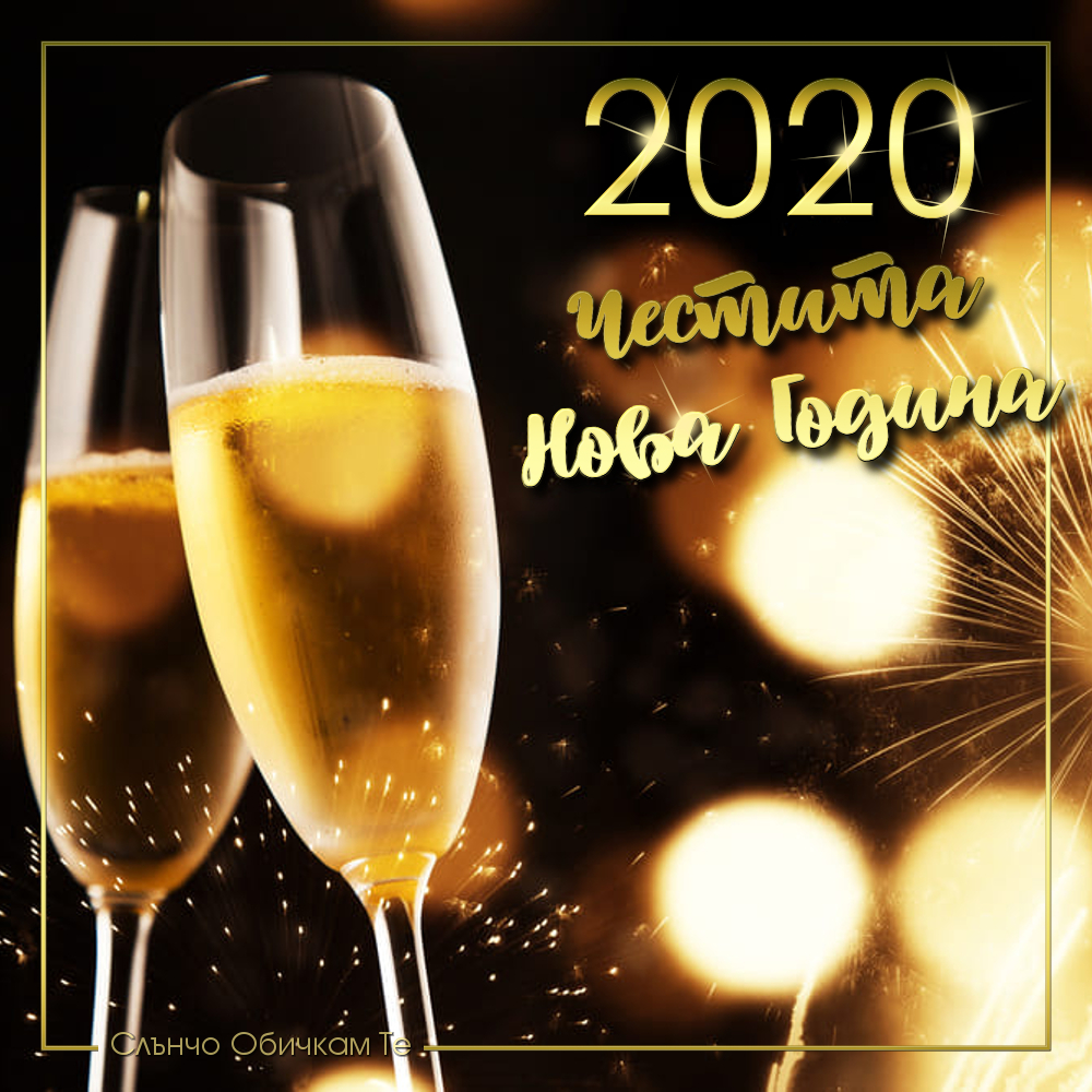 Честита Нова Година - 2020 - Пожелания за Нова година, картички за нова година, статуси за нова година, картинки за нова година