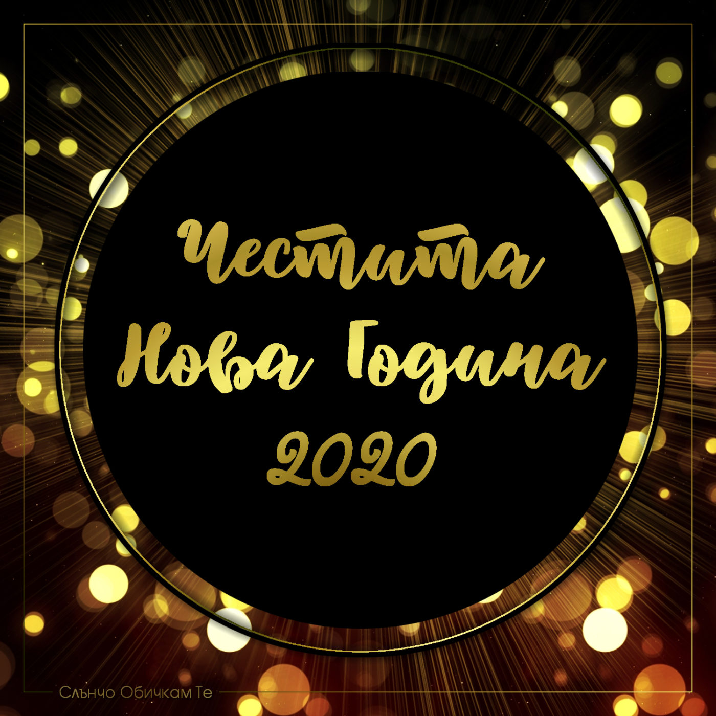 Да ви е Честита Новата година - Нова година 2020, весело посрещане на новата година, картички за нова година