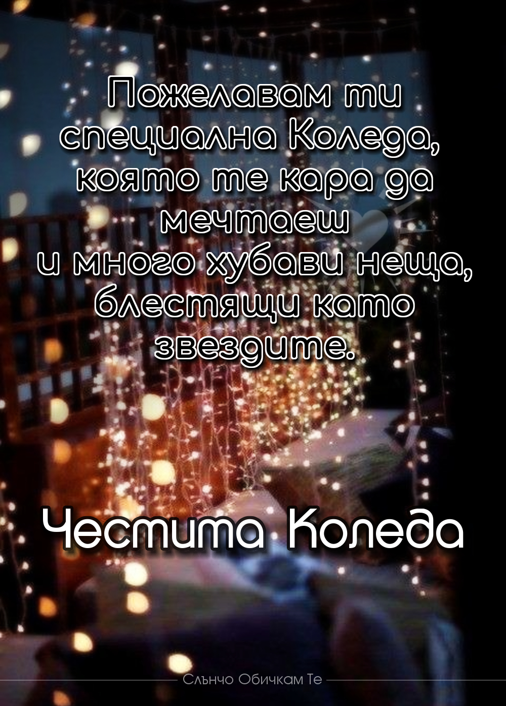 Честита Коледа! Пожелавам ти специална Коледа, която те кара да мечтаеш и много хубави неща, блестящи като звездите. - Коледа 2019, коледни пожелания, коледни статуси, коледни мисли, коледни фрази, коледни цитати, коледни картинки, пожелания за коледа, коледни празници