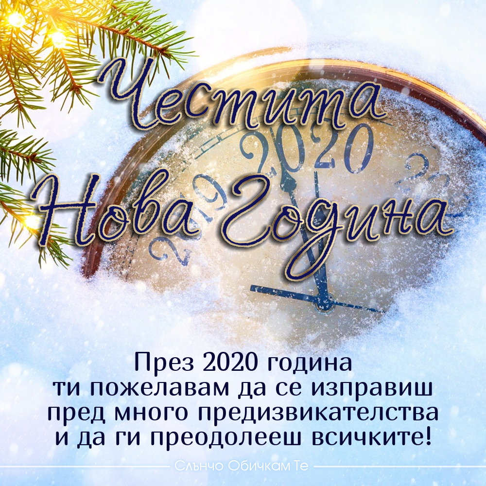 През 2020 година ти пожелавам да се изправиш пред много предизвикателства и да ги преодолееш всичките! Честита Нова Година! - картички за нова година, новогодишни пожелания