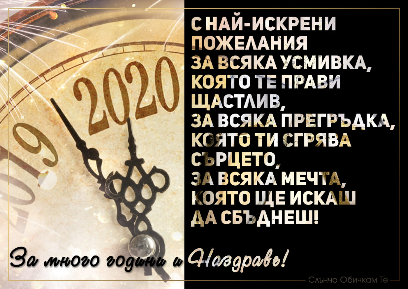 Поздрави, картички, пожелания за нова година 2020 - С най-искрени пожелания - За много години и Наздраве! - Честита Нова Година 2020