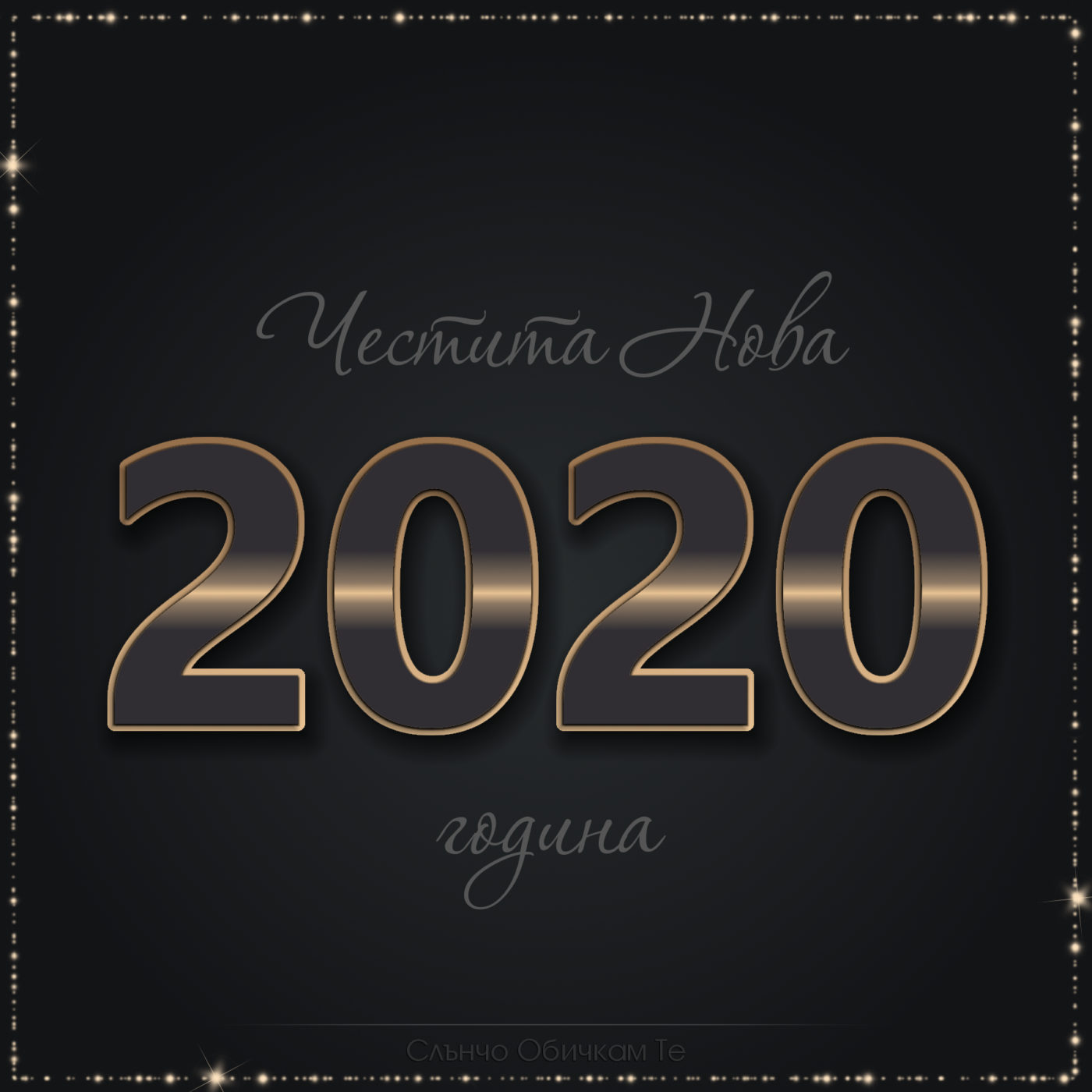 Честита нова година 2020. С най-хубави пожелания от сайта "Слънчо Обичкам Те". Нека новата година ви донесе само хубави емоции и незабравими мигове!