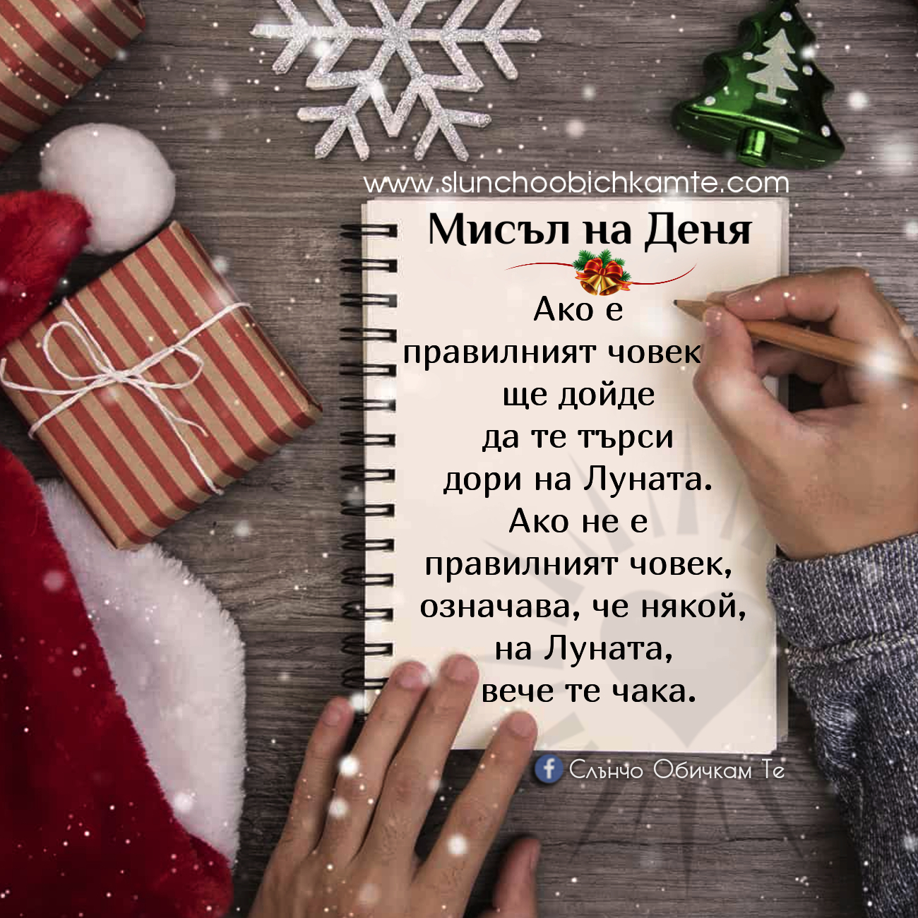 Мисъл на Деня за Коледа, Коледа 2019, статуси за коледа, любовни мисли за коледа, цитати за коледа - Ако е правилният човек, ще дойде да те търси дори на луната. Ако не е правилният човек, означава, че някой на луната вече те чака