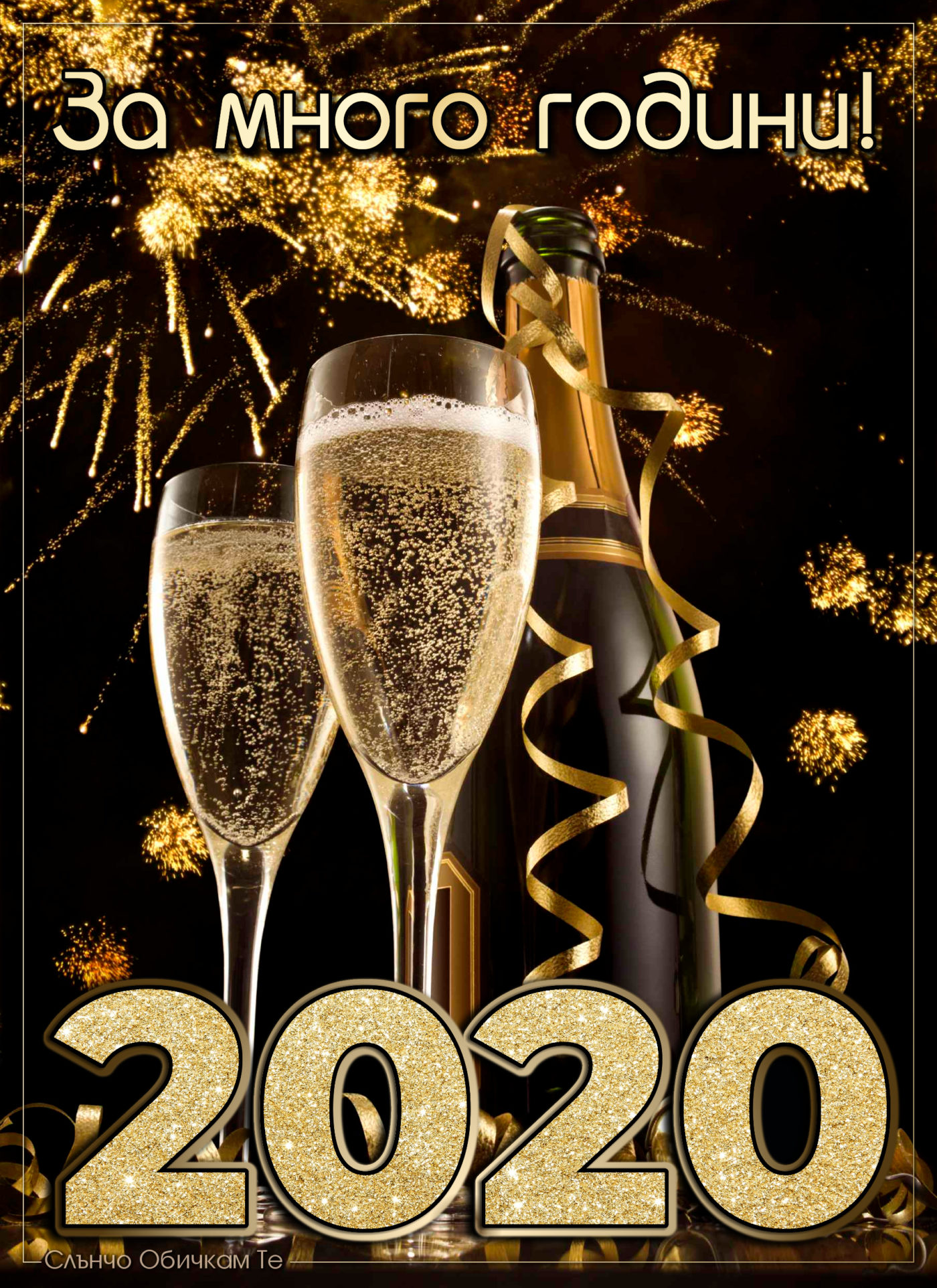 За много години 2020 - Честита Нова Година - картички и пожелания за нова година