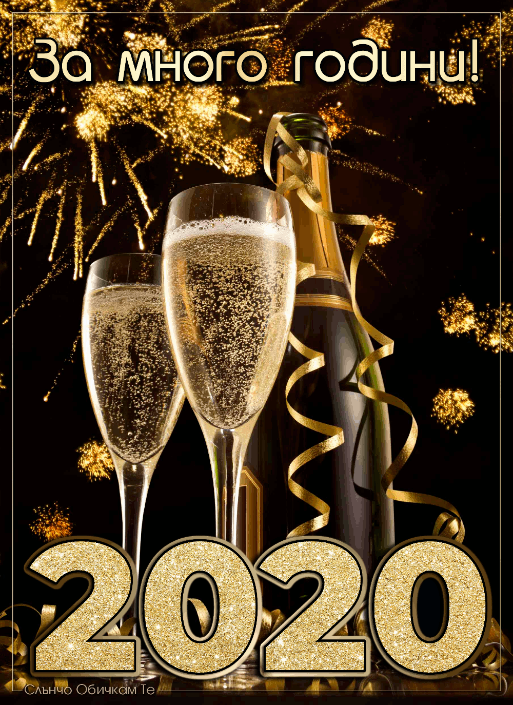 За много години! Честита Нова Година! - Пожелания за нова година 2020, картички за нова година, честита 2020, анимация за нова година, гиф, gif