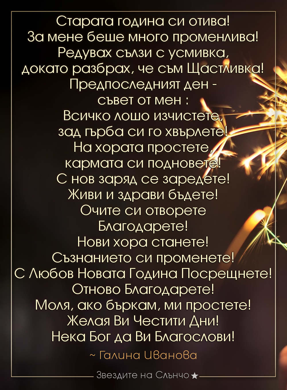 Старата година си отива 2019 - Честита нова година 2020 ~ Галина Иванова, звездите на Слънчо