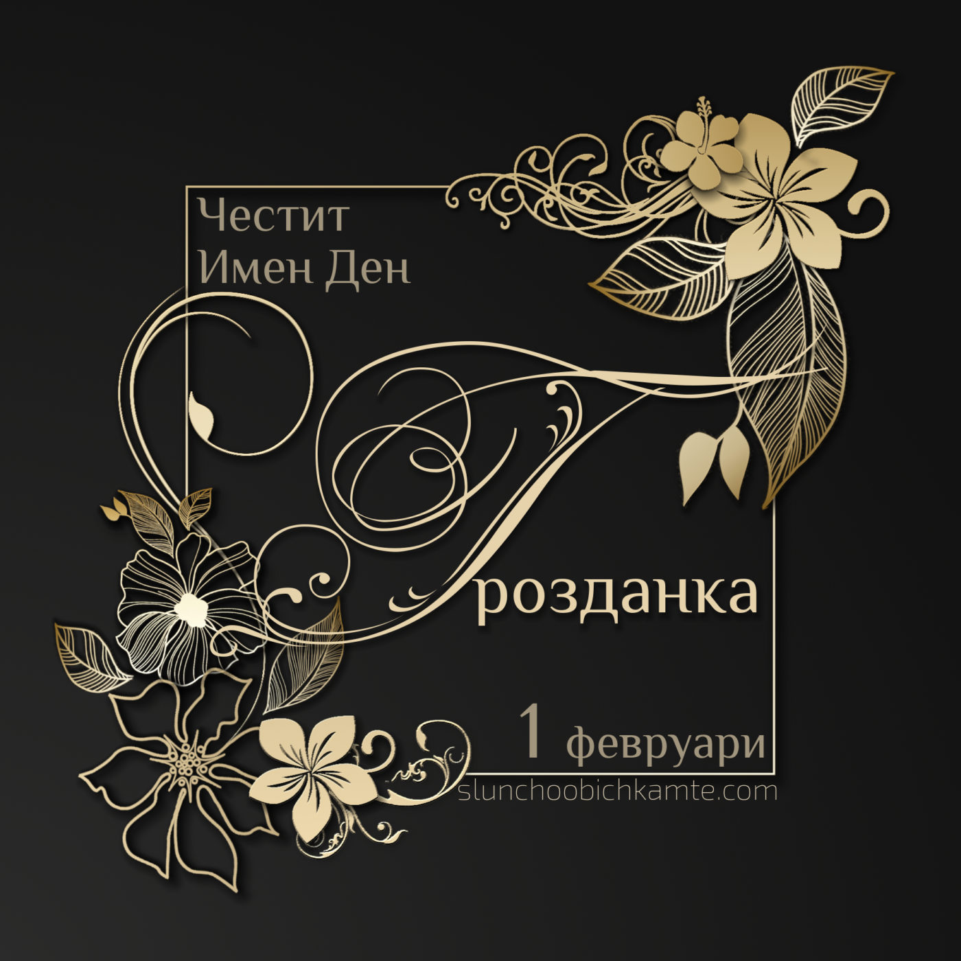Честит имен ден Грозданка - 1 февруари - Трифоновден - Картички за Имен ден. Пожелай честит имен ден с оригинална картичка.