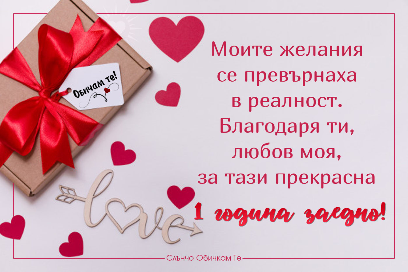 1 година заедно, картички за юбилей, благодаря ти любов моя, обичам те, Моите желания се превърнаха в реалност. 1 година заедно, честит юбилей