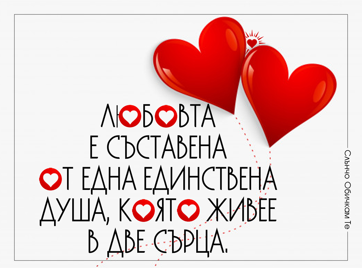 Свети Валентин - 14 февруари 2020г - картички за Свети Валентин, празника на влюбените - Любовта е съставена от една единствена душа, която живее в две сърца