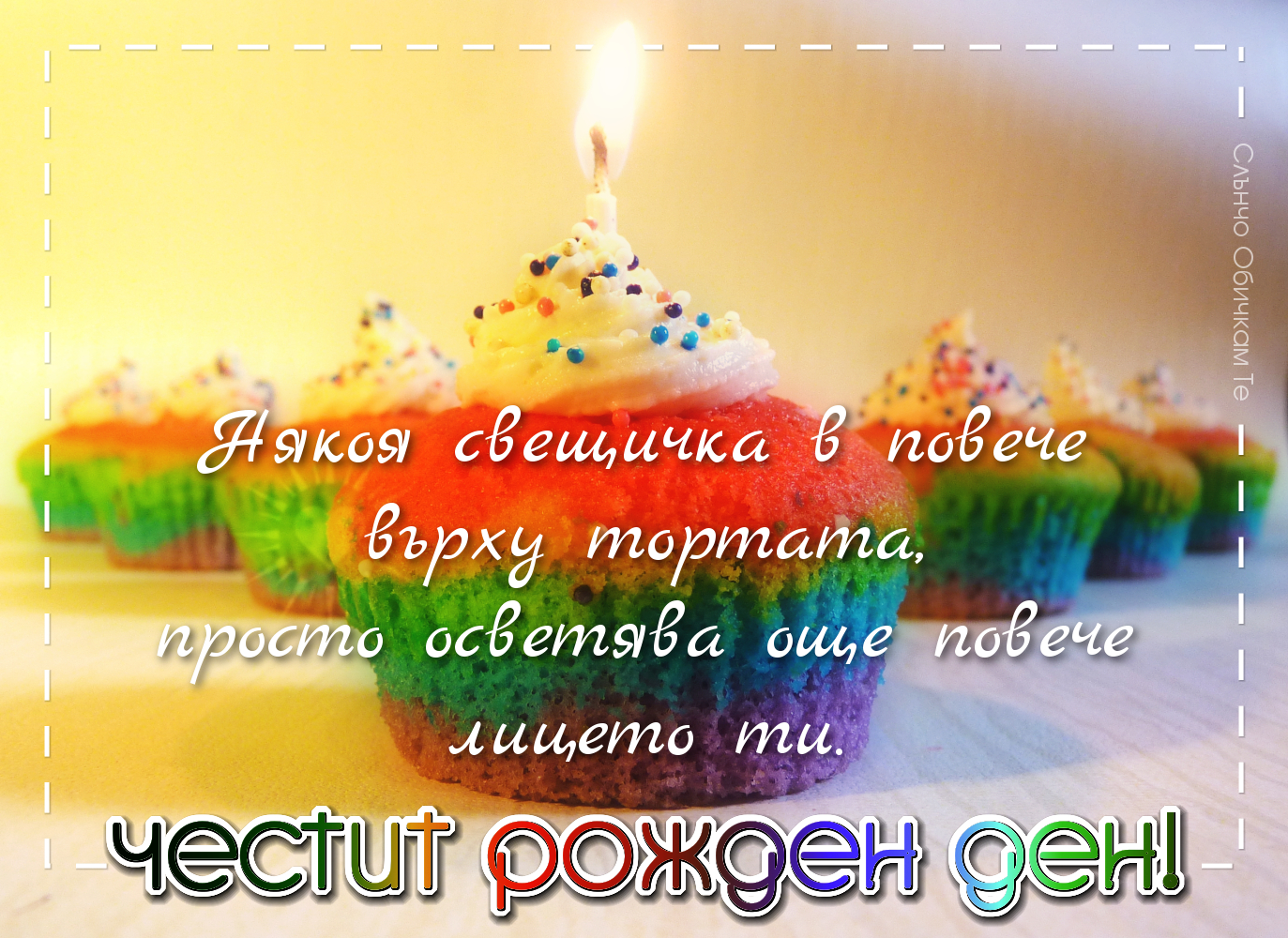 Честит рожден ден, приятелко - Някоя свещичка в повече върху тортата, пожелания за рожден ден за приятел, картички за рожден ден
