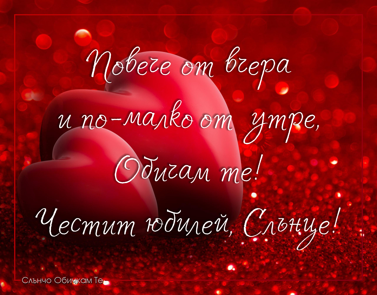 Честит юбилей, слънце! Обичам те повече от вчера и по-малко от утре. - Картички за юбилей на влюбени