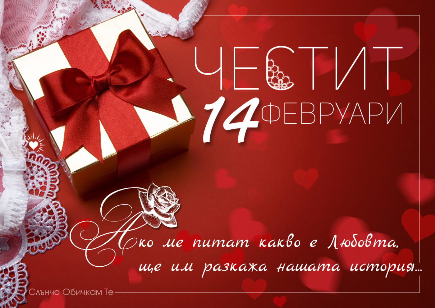 Честит 14 февруари, Ден на Влюбените - Свети Валентин - Ако ме питат какво е любовта, ще им разкажа нашата история