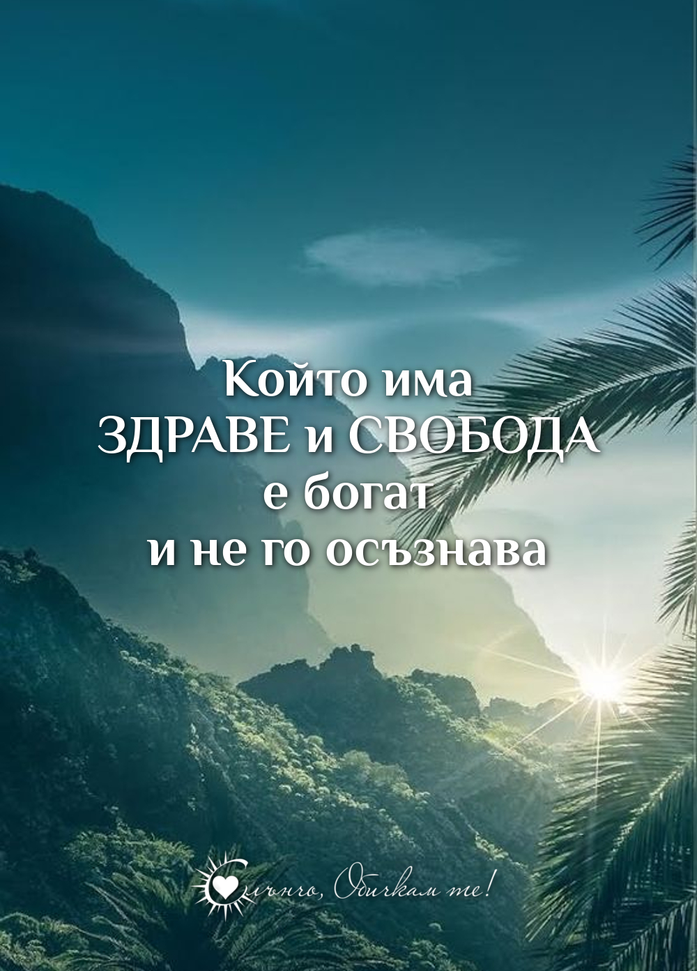 Който има здраве и свобода е богат и не го осъзнава - коронавиус, хаштаг остани в къщи