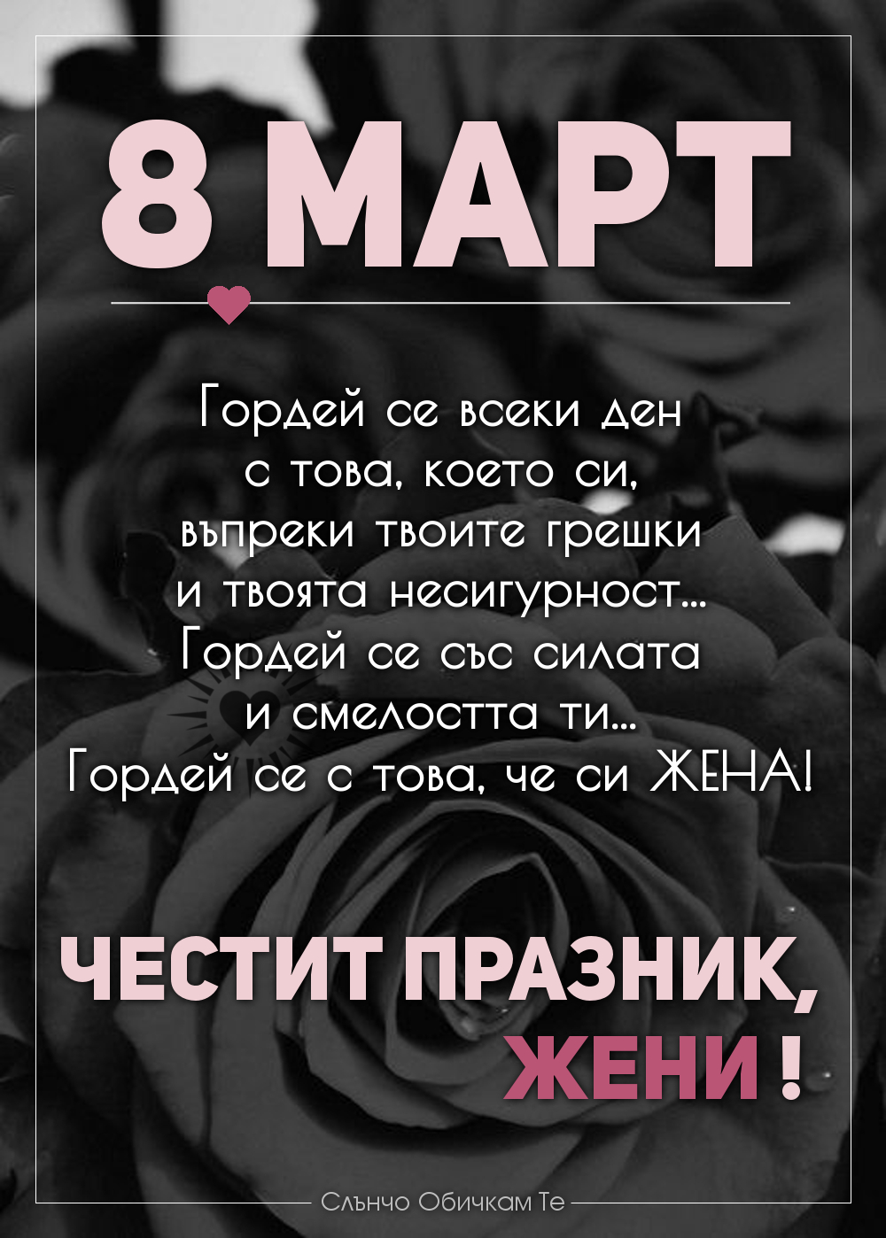 Гордей се с това че си жена! Честит 8 март! - Картички за 8 март, пожелания за 8 март, цветя, ден на жената, празник на жената
