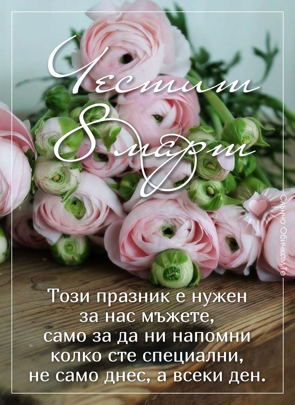 8 март, международен ден на жената, честит 8 март приятелки, честит празник на всички жени, Този празник е нужен за нас мъжете, само за да ни напомни колко сте специални, не само днес, а всеки ден