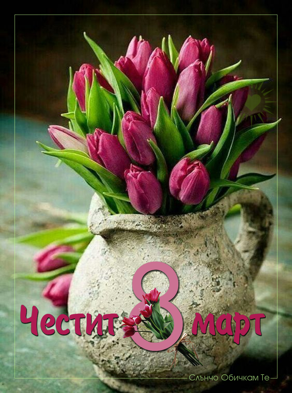 Честит 8 март на теб - картички за 8 март, пожелания за 8 март, цветя, честит 8 март майка, сестра, приятелка