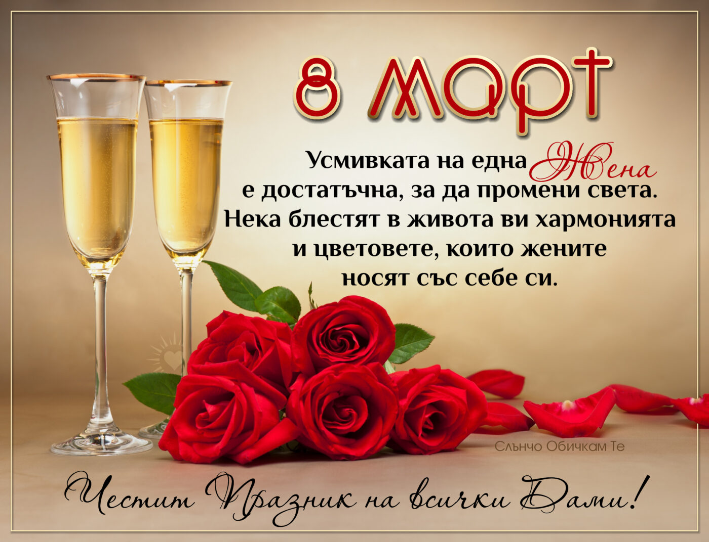 Честит 8 март на всички дами, усмивката на една жена е достатъчна, за да промени света, картички за 8 март, пожелания за 8 март ден на жената, честит празник, рози, шампанско