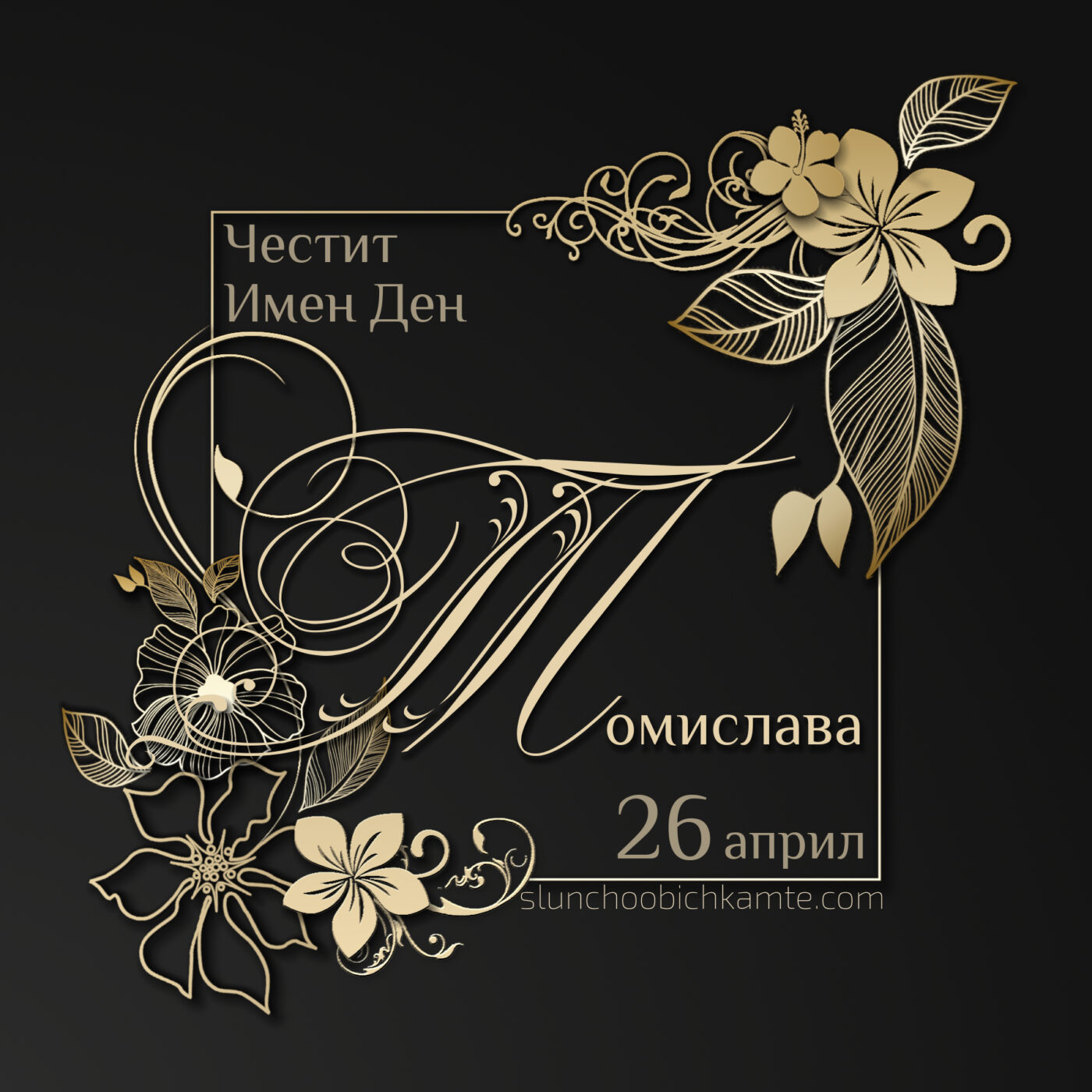 Честит имен ден Томислава - 26 април - Картички за Имен ден. Пожелай честит имен ден с оригинална картичка