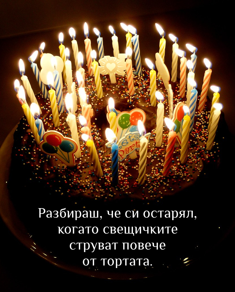 Торта, свещички, рожден ден, честит рожден ден, картички за рожден ден, Разбираш че си остарял
