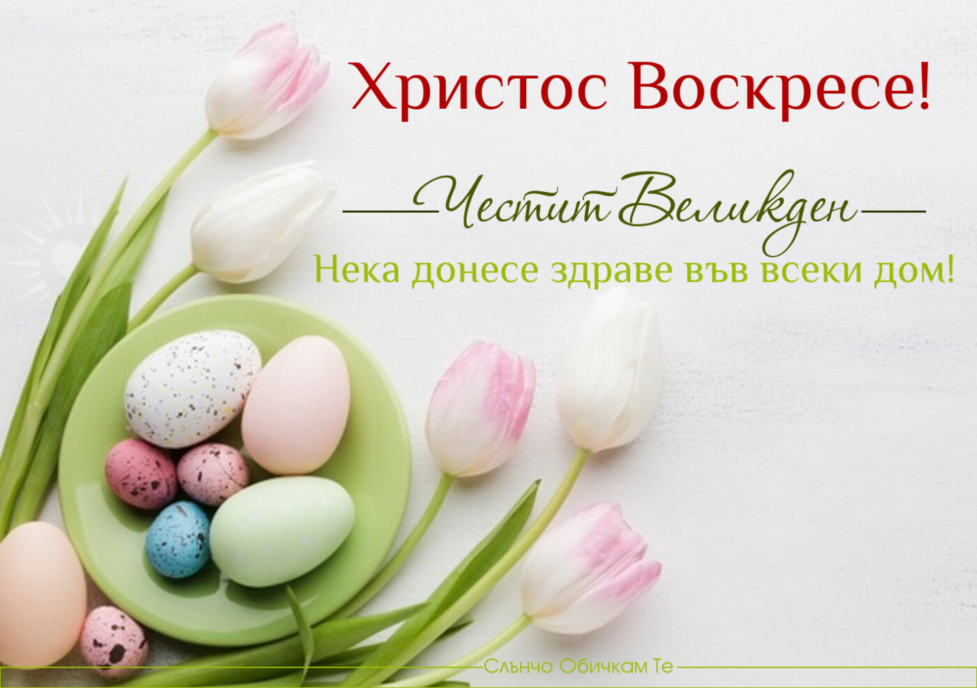 Христос Воскресе! Честит великден - Нека донесе здраве във всеки дом! - картички за великден, великденски яйца, цветя
