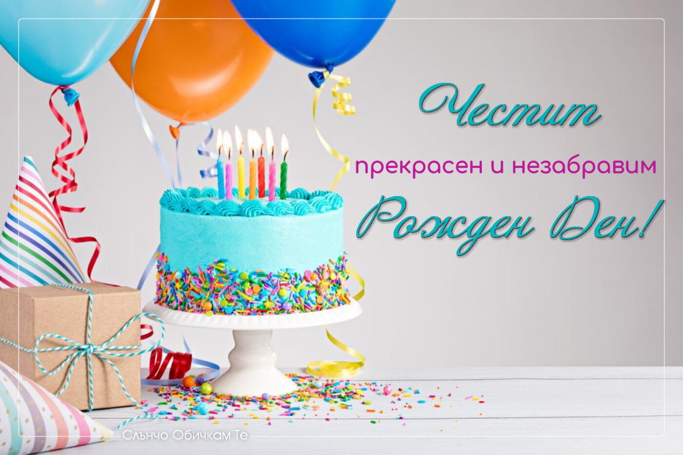 Честит прекрасен и незабравим рожден ден, торта със свещички, картички за рожден ден, пожелания за рожден ден