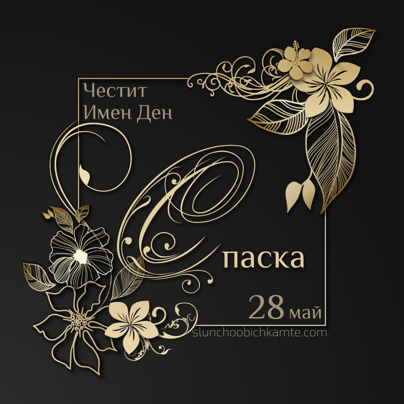 Честит имен ден Спаска - 28 май - Картички за Имен ден, пожелания за имен ден - Пожелай честит имен ден с оригинална картичка