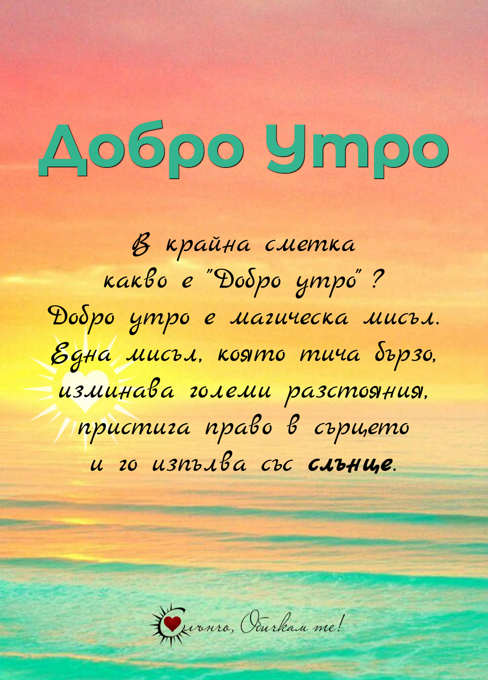 Добро утро е магическа мисъл, която пристига право в сърцето и го изпълва със слънце. - Картички за добро утро с изгрев