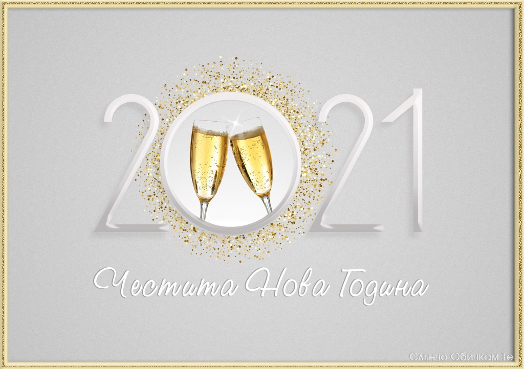 Честита нова година с наздраве на светъл фон, 2021, шампанско, златни орнаменти