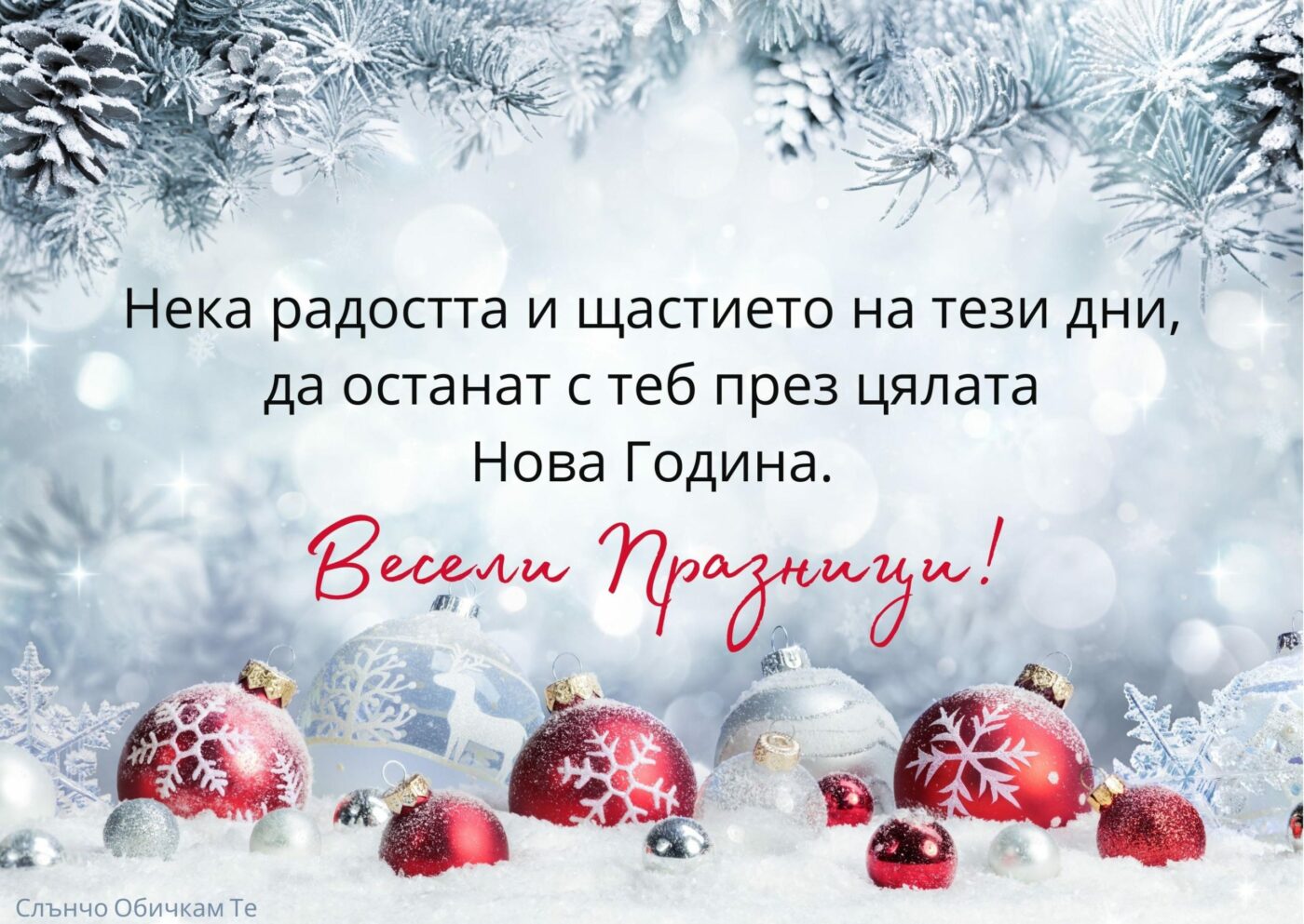 Коледни пожелания 2021 година - нека радостта и щастието на тези дни да останат с теб през цялата нова година 2022, коледни картички, новогодишни картички, весели празници, весела коледа, слънчо обичкам те