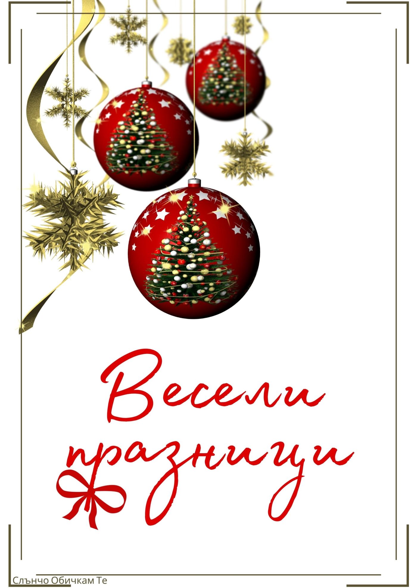 Весели празници - картички за Коледа и Нова година 2022, Весела Коледа, честита нова година, коледни пожелания, слънчо обичкам те