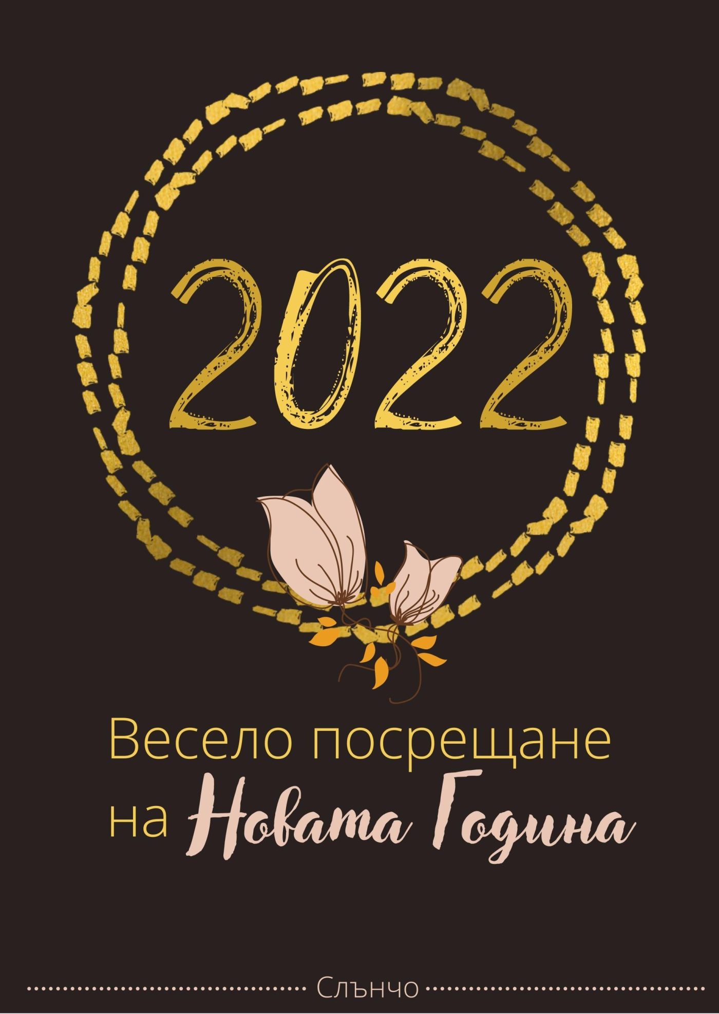 Весело посрещане на Новата 2022 година - картички за нова година, честита нова година, новогодишни пожелания, слънчо обичкам те