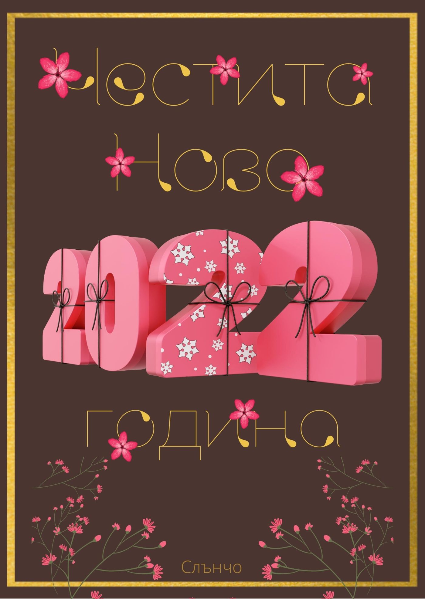 Честита Нова 2022 година - новогодишни картички, щастлива нова година, картички за нова година, 2022, слънчо обичкам те, пожелания за нова година