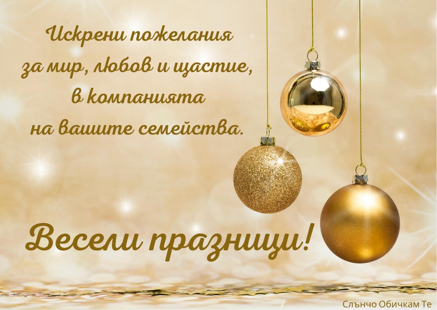 Искрени пожелания за мир, любов и щастие - Весели празници - коледни картички, новогодишни картички, пожелания за коледа и нова година 2022, оригинални картички, слънчо обичкам те