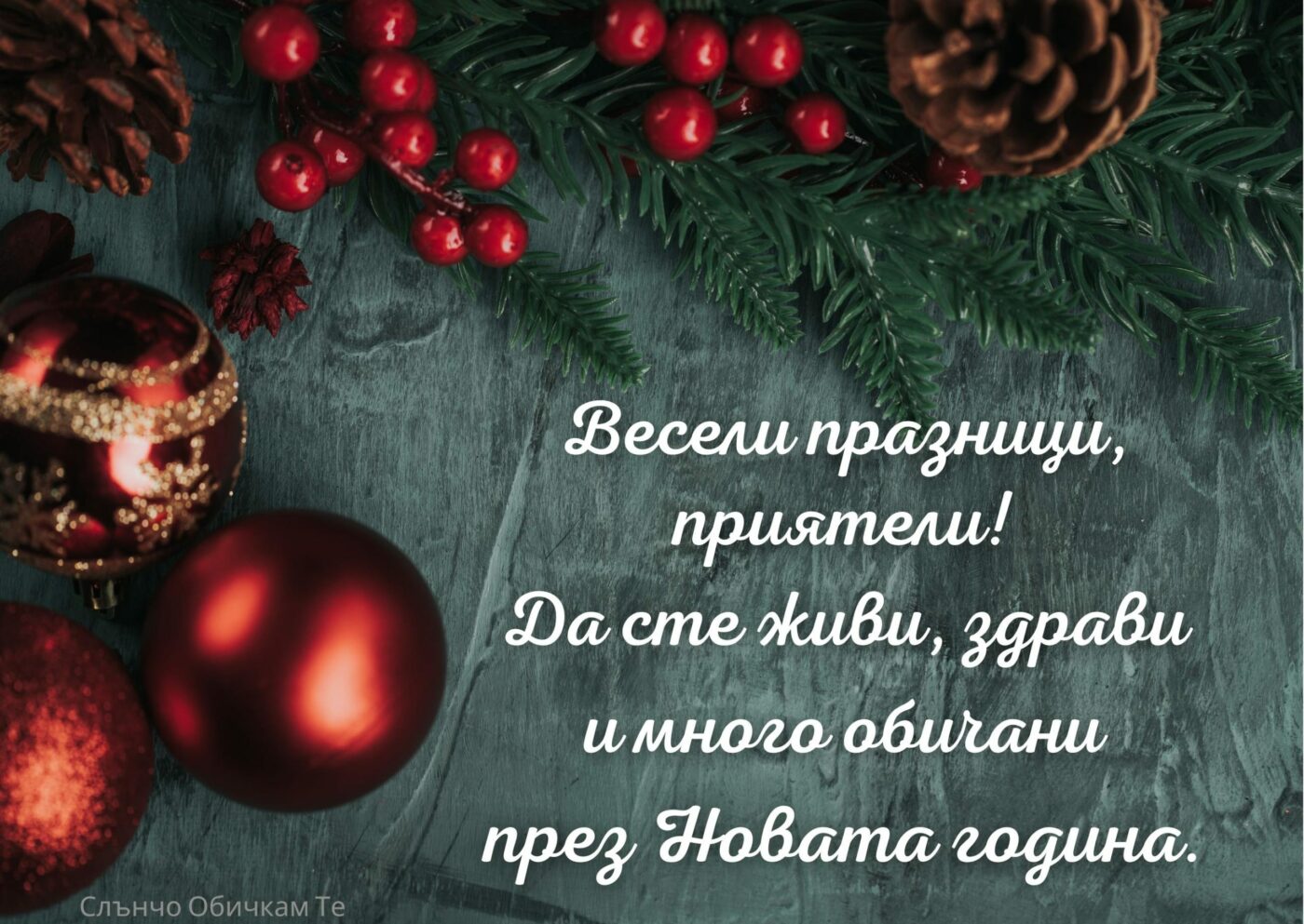 Весели празници приятели, да сте живи, здрави и много обичани през новата година - Картички за Коледа 2022, слънчо обичкам те