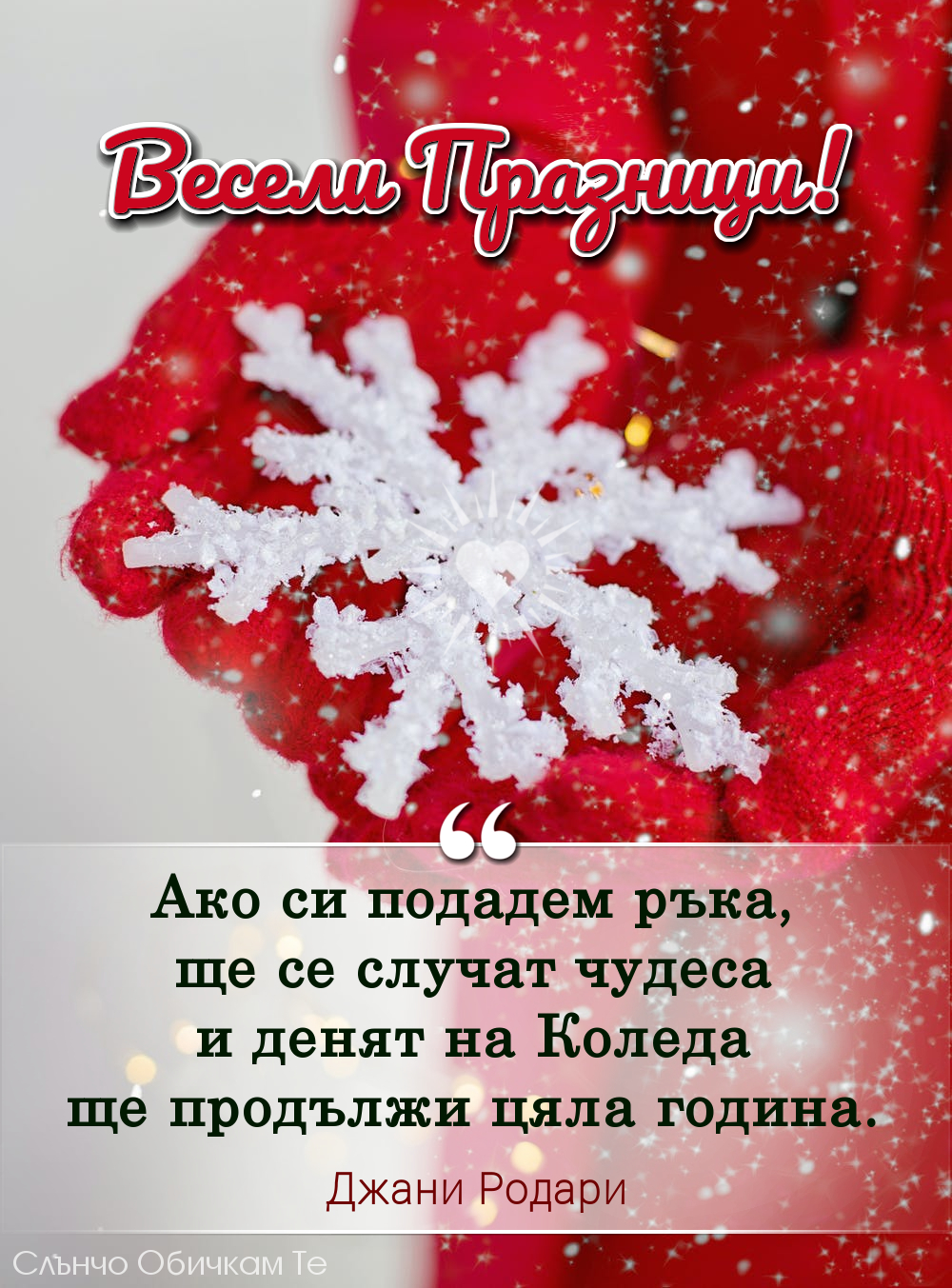 Ако си подадем ръка ще се случат чудеса - Весели празници, Весела Коледа, коледни картички, коледни пожелания с цитат на Джани Родари