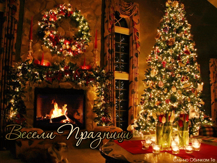 Весели празници коледна атмосфера с елха на Бъдни вечер, картички за Бъдни вечер, Весела Коледа с анимирана картичка