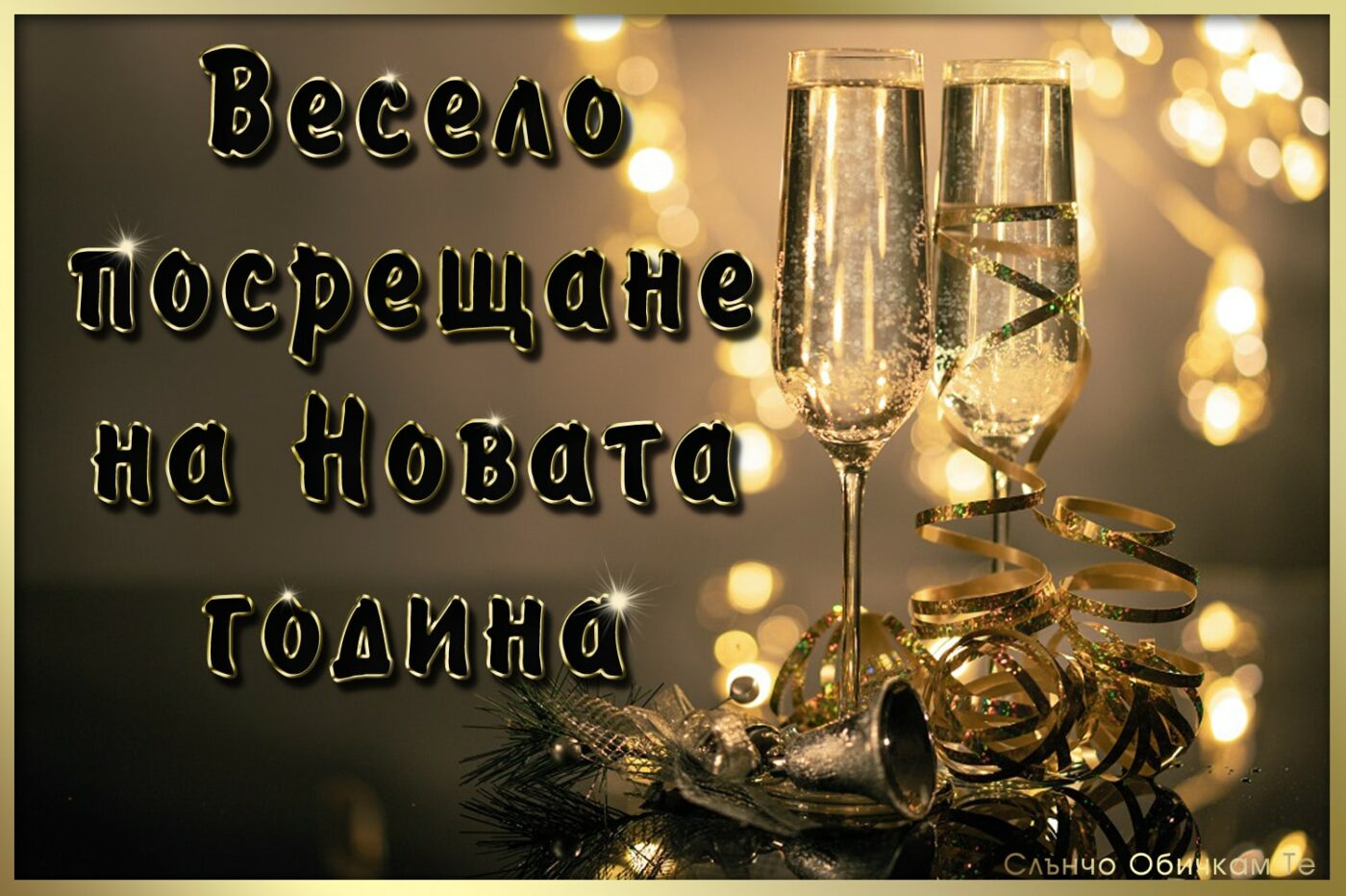 Весело посрещане на новата година, честита нова година, за много години, картички за нова година, пожелания за нова година