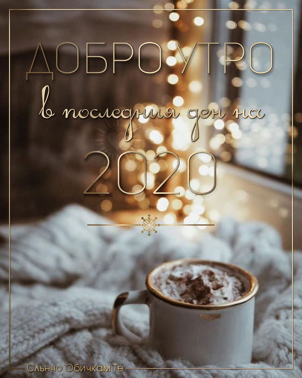 Добро утро в последния ден на 2020, добро утро на 31 декември 2020, картички за добро утро за нова година, честита нова година, пожелания за нова година, 2021