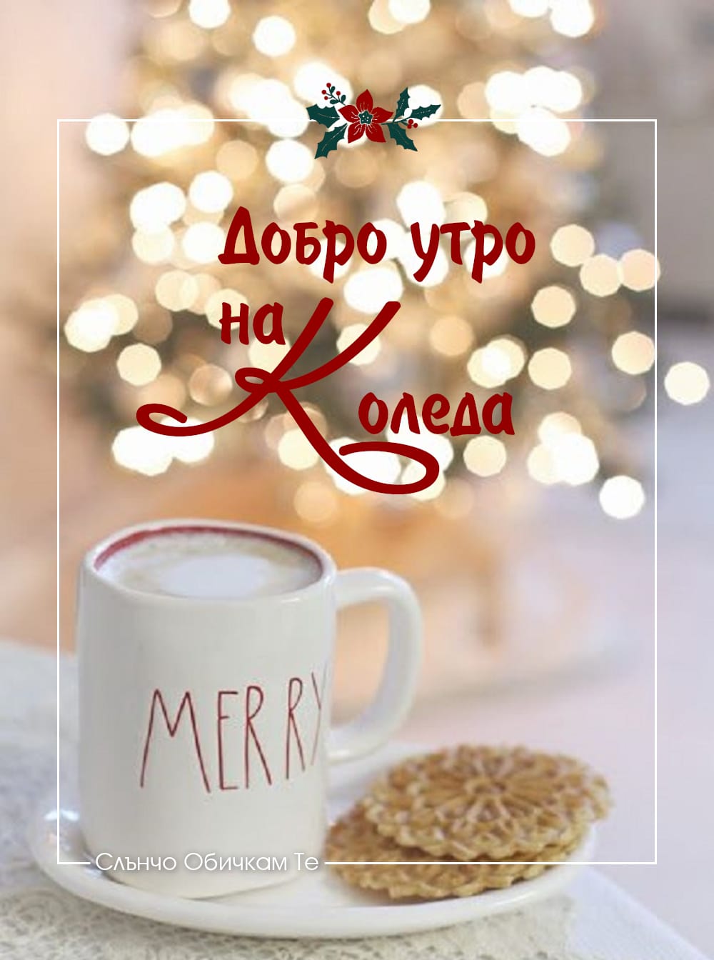 Добро утро на Коледа 2020 - Коледни картички с пожелания за Добро утро на Коледа