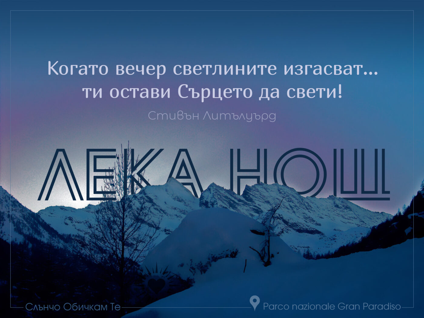 Лека нощ с цитат на Стивън Литълуърд - Когато вечер светлините изгасват, остави сърцето да свети - Картички за лека нощ, сладки сънища, спокойна нощ