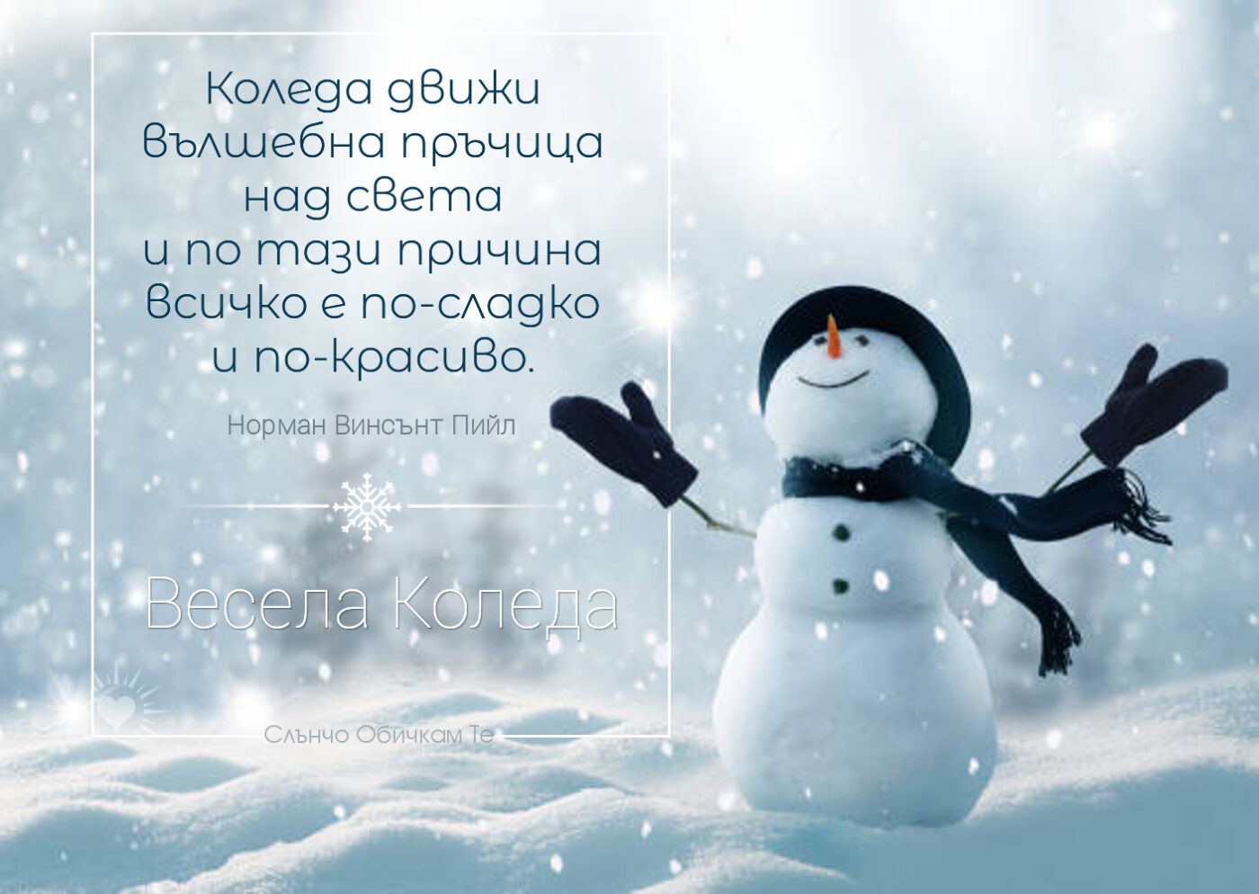 Коледа движи вълшебна пръчица над света - Честита Коледа, Весела Коледа, картички за коледа и нова година със сняг и снежен човек, пожелания за коледа, коледни цитати и статуси