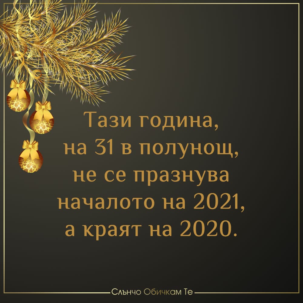 Краят най-после дойде - Нова година 2021, стара година 2020, пандемия 2020, коронавирус, честита нова година, картички за нова година, пожелания за нова година