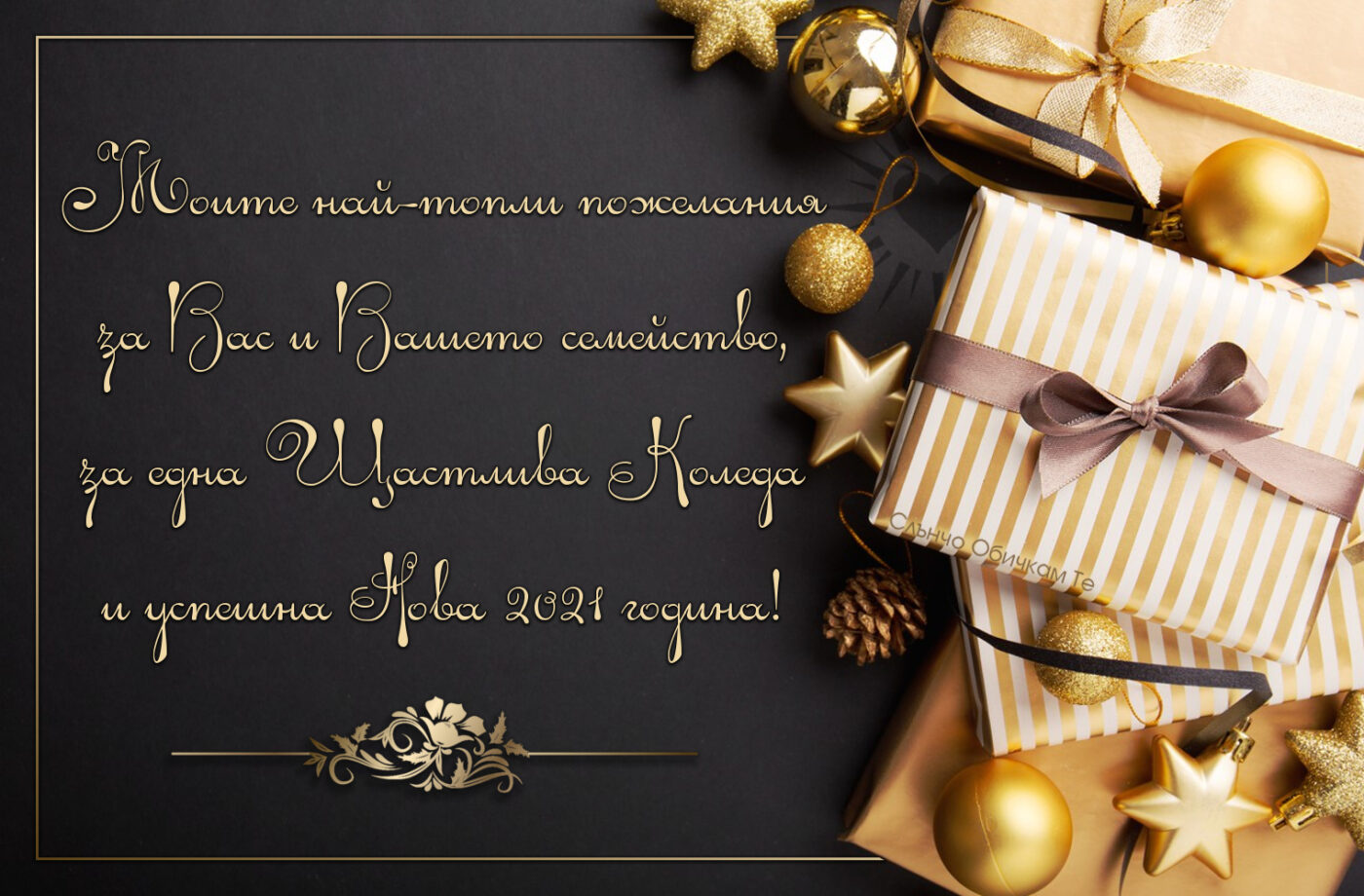 Щастлива Коледа и успешна Нова 2021 година - Пожелания за Коледа за шеф, колега, лекар, адвокат, луксозни златни формални картички за Коледа и Нова година, моите най-топли пожелания