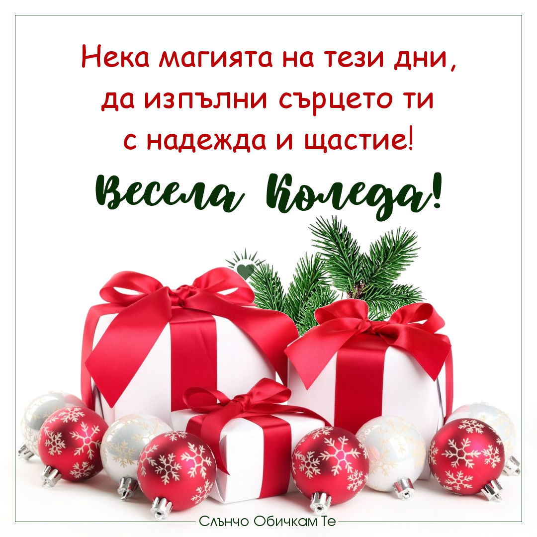 Магията на Коледа - Нека магията на тези дни да изпълни сърцето ти с надежда и щастие. Весела Коледа! - Картички за Коледа, пожелания за Коледа и нова година 2021, коледни картички